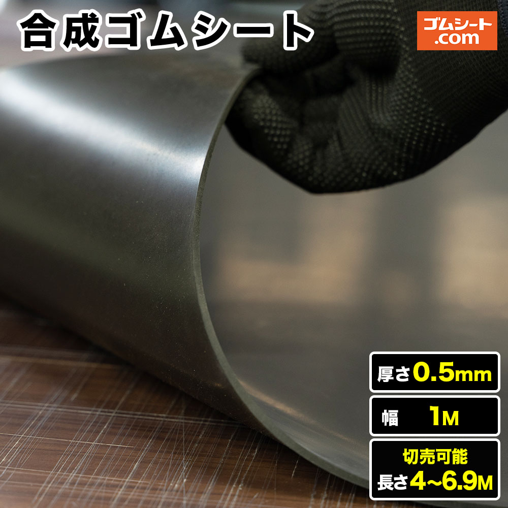 結びあわせる天然ゴム居敷き 奥ふかさ0.5粍（幅1M×長さ4M～6.9M【幅・長さ選り分ける 可】 DIY・工具-補修材