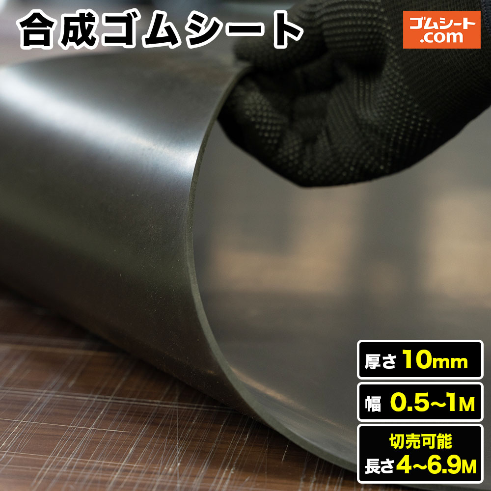 むすび付ける天然ゴム腰かけ 奥ふかさ10粍（幅２類概念×長さ4M～6.9M【幅・長さ選りわける 可】