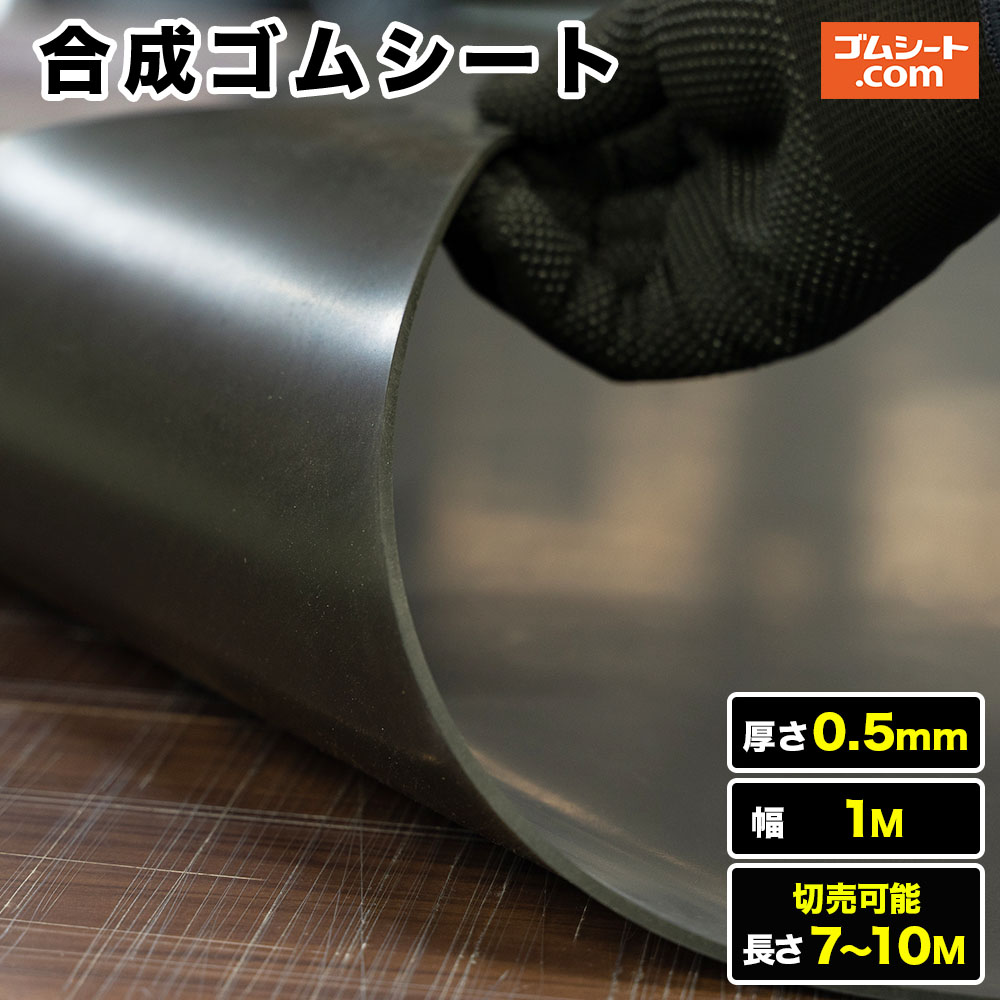 合成ゴムシート 厚み0.5mm(幅1M×長さ7M~10M【幅・長さ選択 可】|ゴムシート切売り 工具ジェイピー