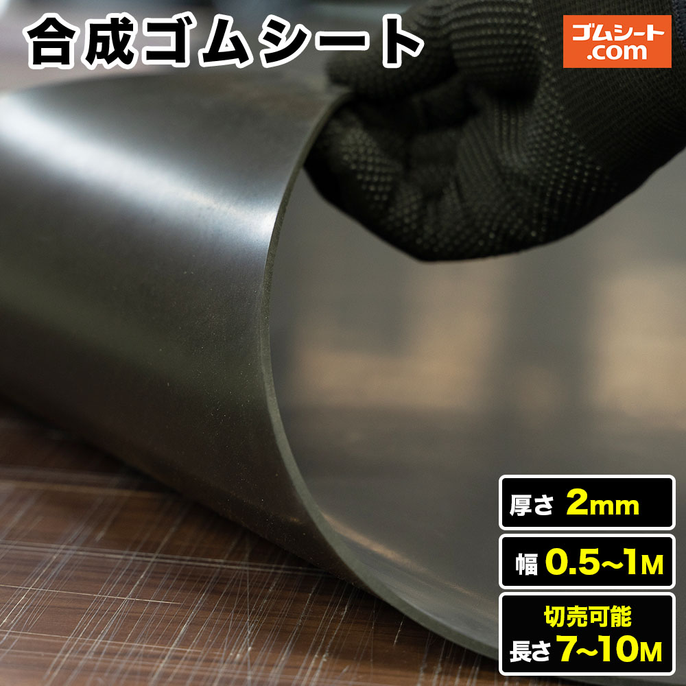 練りあわせる天然ゴム居敷き 奥ふかさ2粍（幅２類概念×長さ7M～10M【幅・長さ選りすぐる 可】
