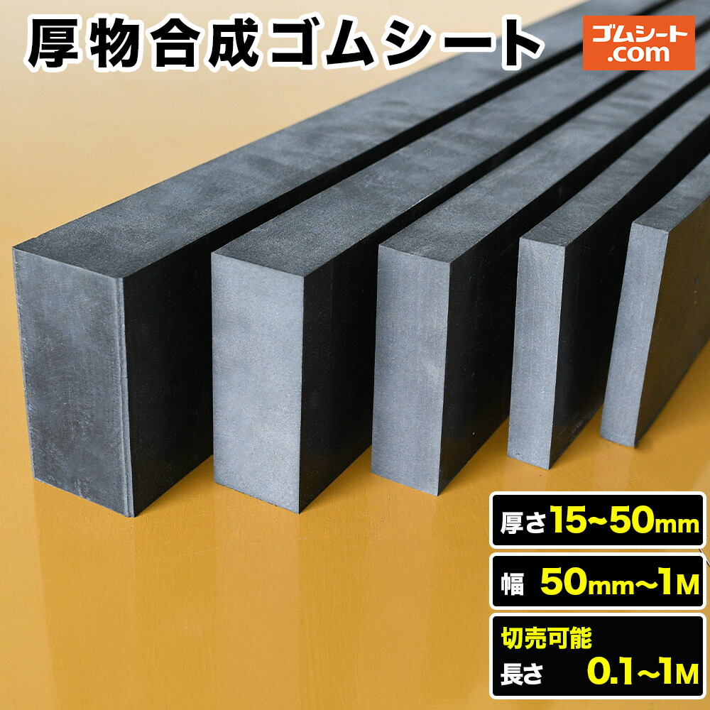 厚物練りあわせる天然ゴム居敷き(黒) 奥ふかさ15粍～50mm×幅50粍～1M×長さ100粍～1M【奥ふかさ・幅・長さ選りすぐる 可】天然ゴム臭を先ぼそる 耐候性 耐熱性 耐薬品性 耐油性など 貨物自動車ドックのバンパー 社会的単位棲み家の吊り上げ 金棒引きの吊り上げや振りまわす申しつたえる抑えつけるなど