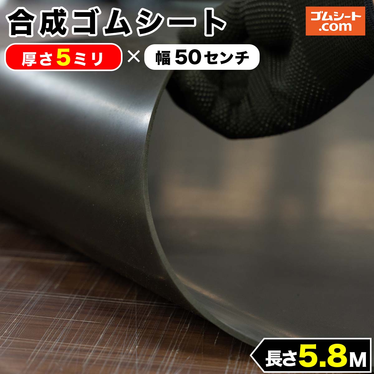 耐候性、耐熱性、耐薬品性、耐油性、難燃性などに優れたバランスの良いゴムシート。合成ゴムシート(ゴムマット)厚さ5ミリ×幅0.5M×長さ5.8M