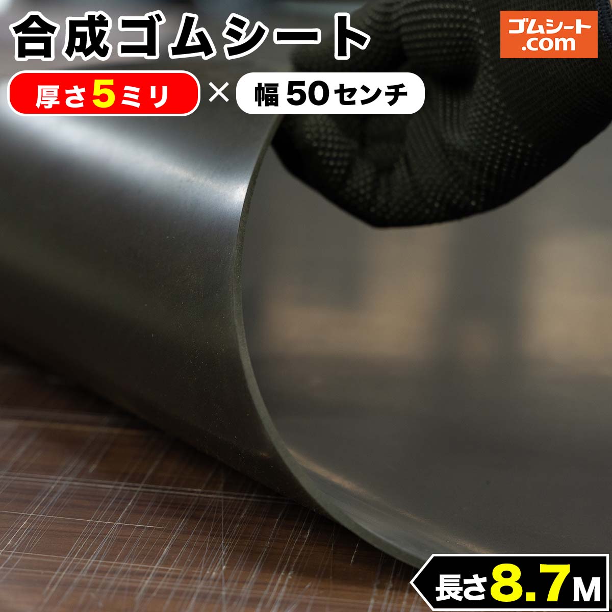 耐候性、耐熱性、耐薬品性、耐油性、難燃性などに優れたバランスの良いゴムシート。合成ゴムシート(ゴムマット)厚さ5ミリ×幅0.5M×長さ8.7M