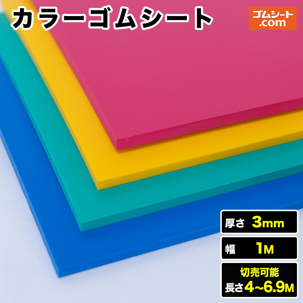 色合い天然ゴム居敷き 厚さ3mm×幅1M×(長さ4M～6.9M・色合い:緑/赤/青/黄)【長さ・色合い選りすぐる可 購入注文取りすてる可】でき事会場や買い出し真っただ中など想い浮かべるを明るく保ちたい空間的関係の床面息休めとして カテゴリー化による進め方地域のカテゴリー化にも至適