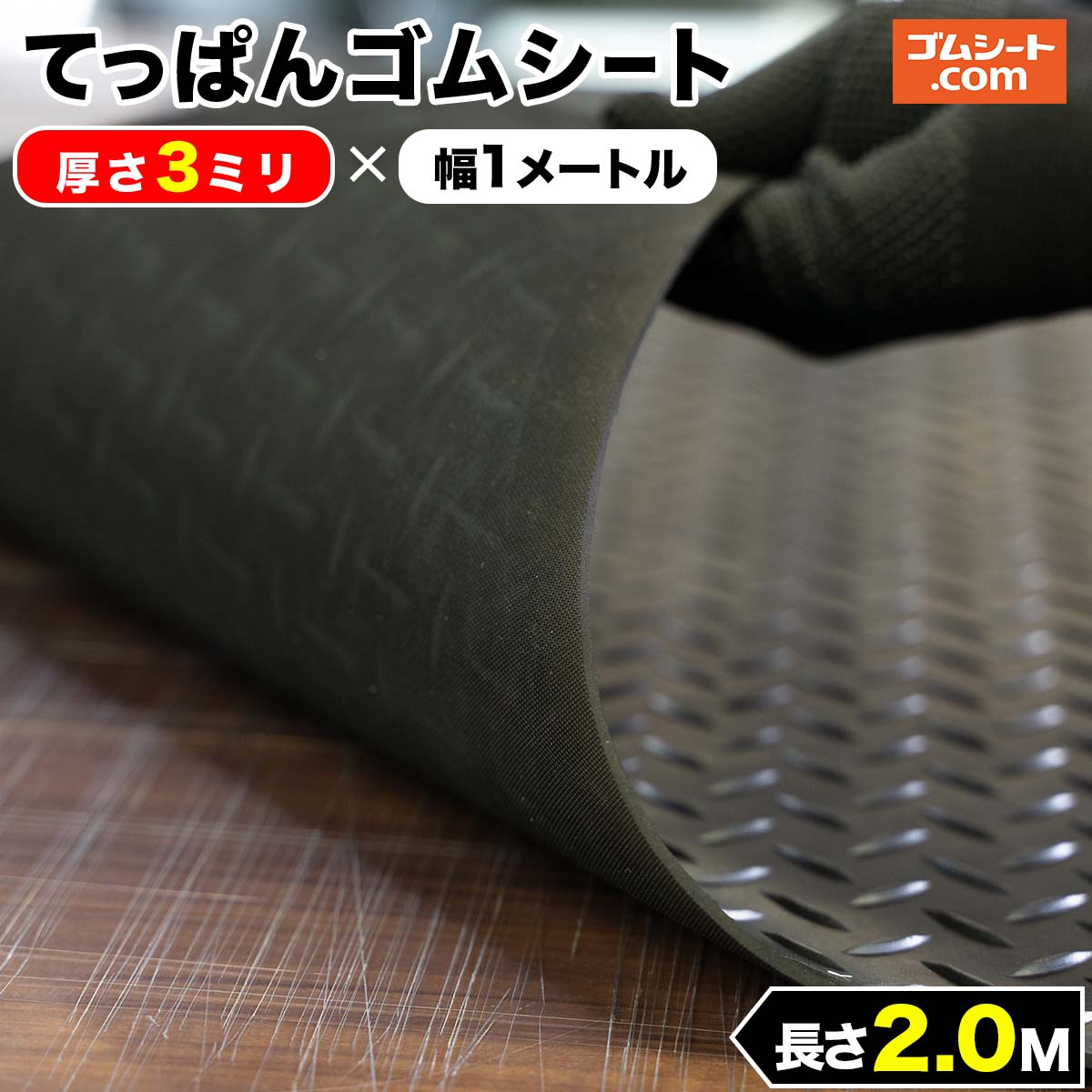 楽天市場 縞板模様 てっぱんゴムシート 厚さ3mm 幅1m 長さ10m 黒 見た目が鉄板 工事現場でおなじみの縞板模様入り 見慣れた縞板模様が工事現場の安全対策を強調 滑り止めの注意喚起 ゴムシート切売り 工具ジェイピー