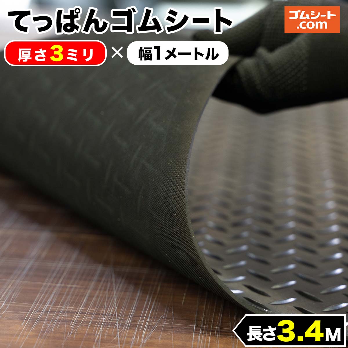 補強布入りゴムシート 厚さ3mm×幅1M×長さ4.2M 黒 補強のためのしっかり