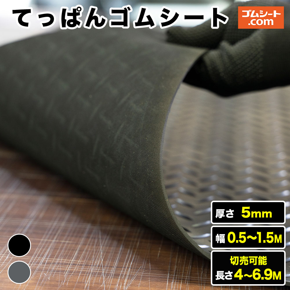 てっぱんゴムシート 厚み5mm（幅0.5M～1.5M×長さ4M～6.9M、黒・灰 )【幅・長さ・色選択 可】切売可能 厚さ5mm縞板模様ゴムシート チェッカープレート模様ゴムシート 滑り止め
