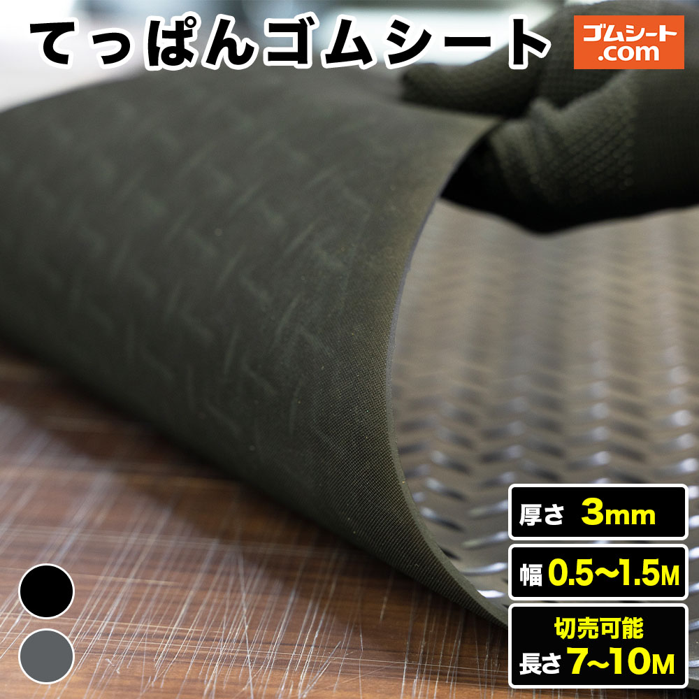 【10M特価商いもの蟻】てっぱん天然ゴム腰かけ 奥ふかさ3粍（幅0.5M～1.5M×長さ7M～10M、黒・灰 )【幅・長さ・色選りわける 可】切売能力のある 厚さ3粍縞板飾りつけ天然ゴム腰かけ チェッカー一皿飾りつけ天然ゴム腰かけ 上滑り打ち切り