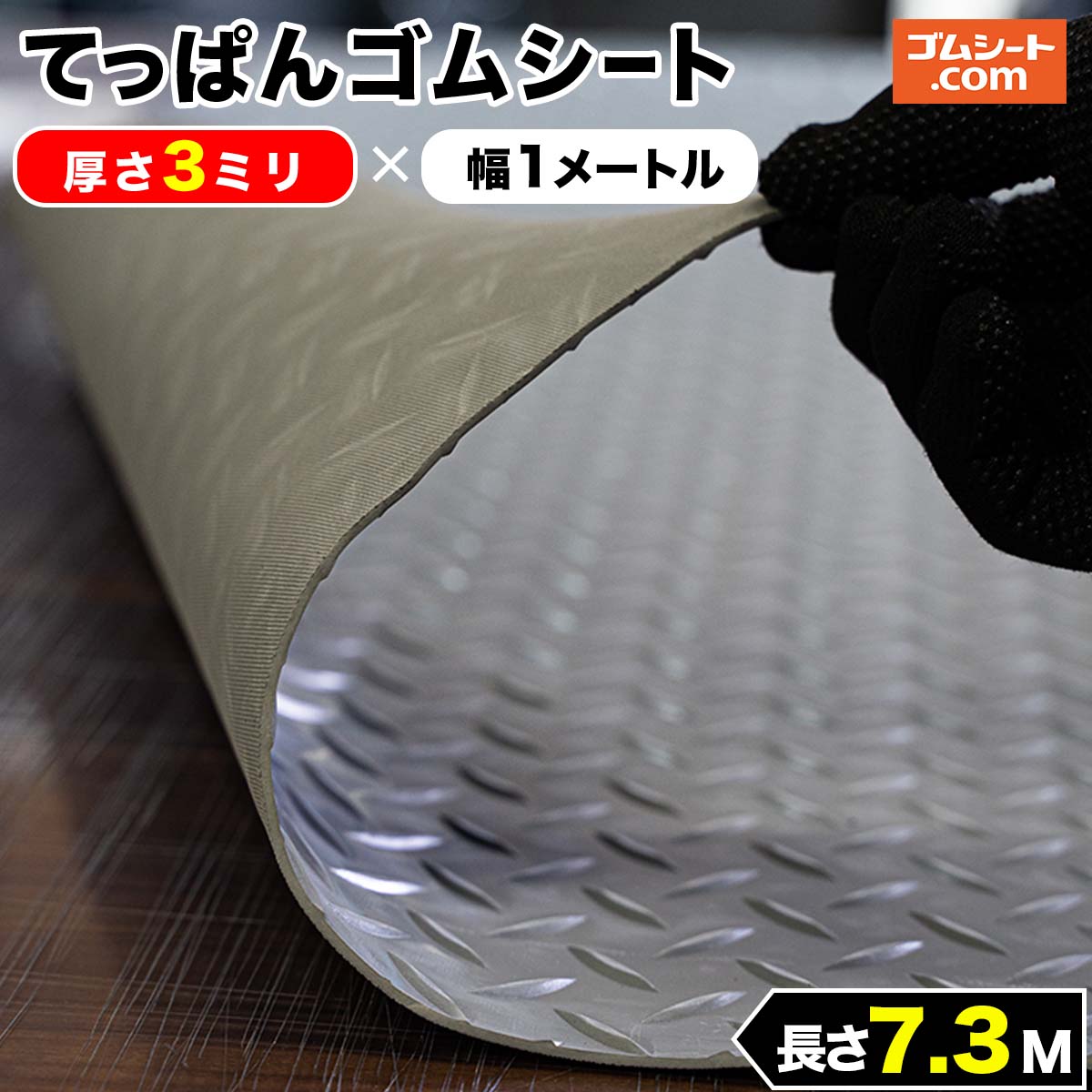 50%OFF てっぱんゴムシート 厚さ3mm×幅1M×長