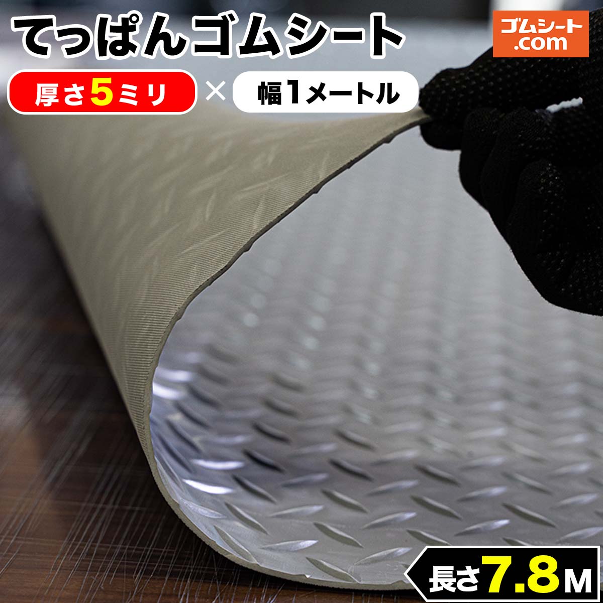 てっぱんゴムシート(補強布入り) 6mm厚×幅1M×長さ7.4M(黒色) 材料