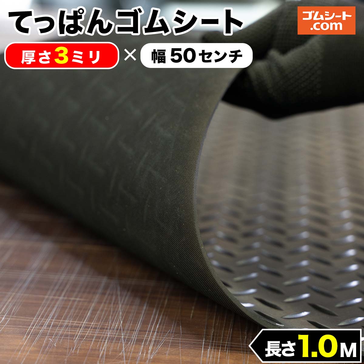 楽天市場】【縞板模様】てっぱんゴムシート 厚さ3mm×幅1M×長さ1M 黒