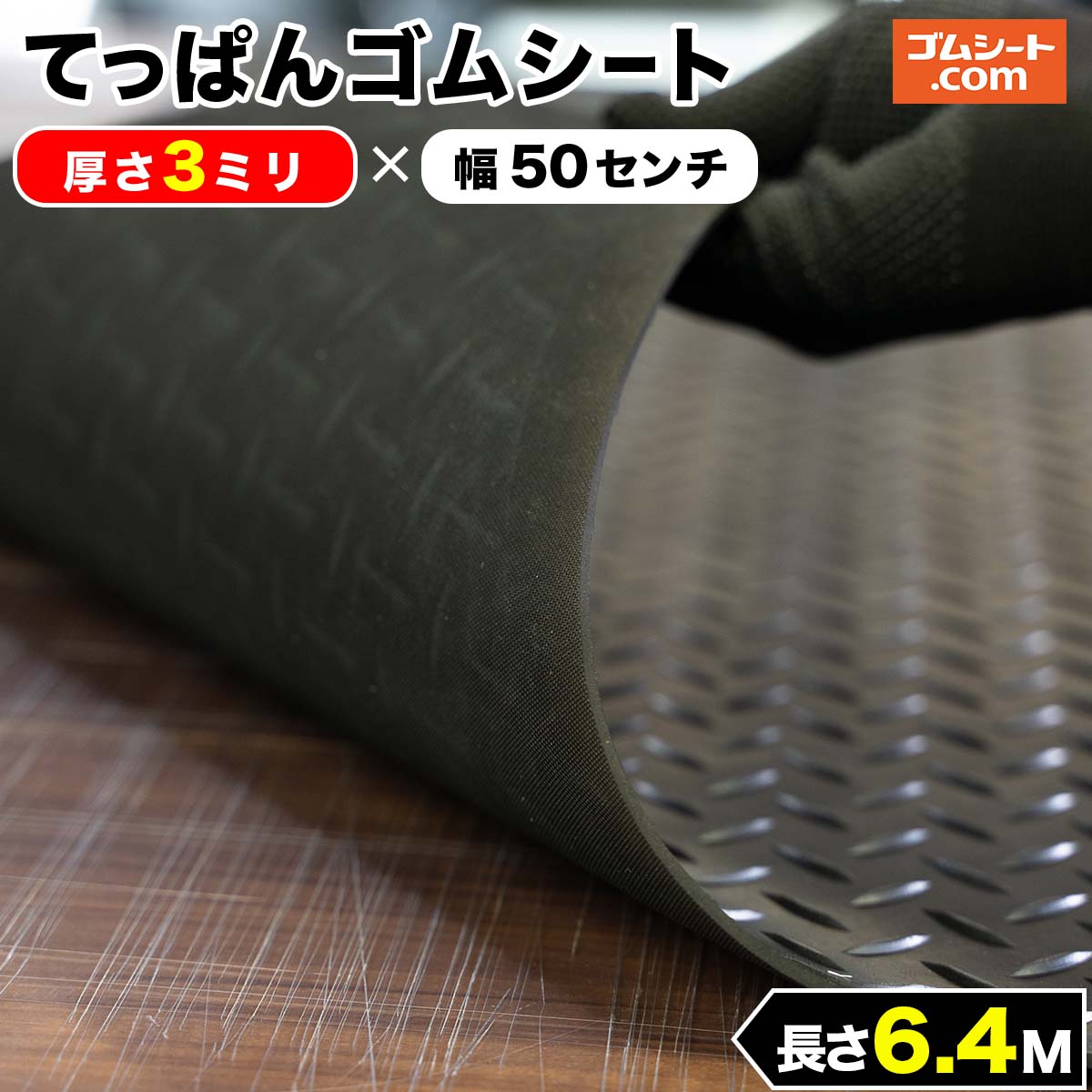 てっぱんゴムシート 厚さ3mm×幅0.5M×長さ6.4M 黒 見た目が鉄板 工事現場でおなじみの縞板模様入り  見慣れた縞板模様が工事現場の安全対策を強調 滑り止めの注意喚起 【2021春夏新色】