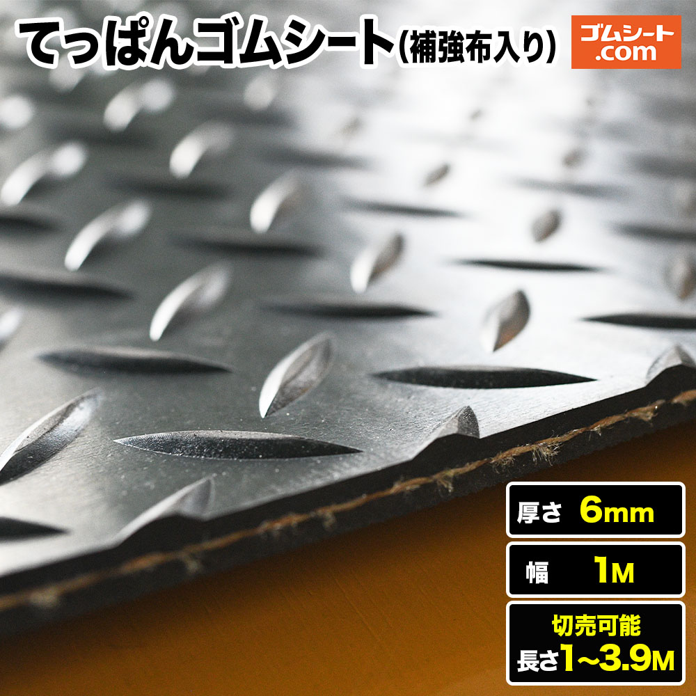 てっぱんゴムシート補強布入り 厚み6mm（幅1M×長さ1M～3.9M )【長さ選択 可】切売可能 耐破断性あり 厚さ6mm 縞板模様ゴムシート 工事現場の安全対策 注意喚起