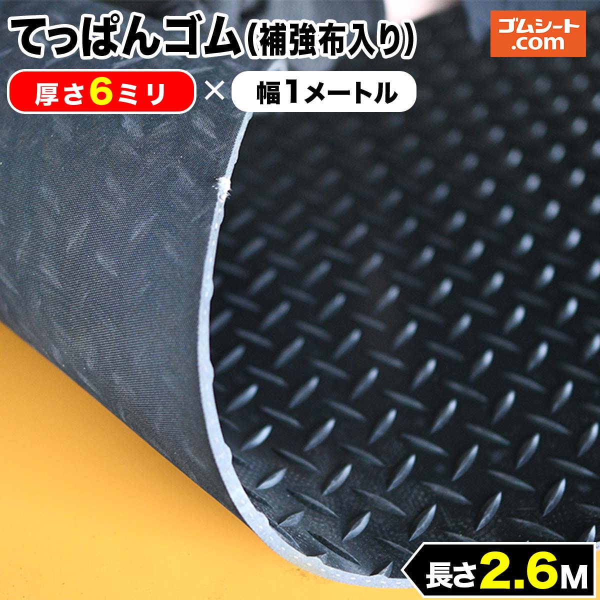 てっぱんゴムシート 補強布入り 厚さ6mm×幅1M×長さ2.6M 黒 見た目が鉄板 工事現場でおなじみの縞板模様入り  見慣れた縞板模様が工事現場の安全対策を強調 滑り止めの注意喚起 【おしゃれ】