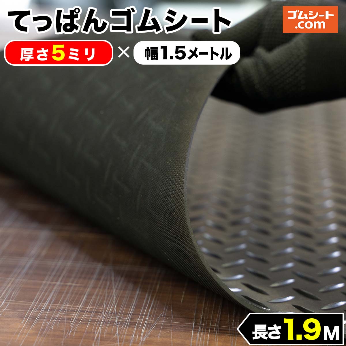 てっぱんゴムシート 厚さ5mm×幅1.5M×長さ1.9M 黒 見た目が鉄板 工事現場でおなじみの縞板模様入り  見慣れた縞板模様が工事現場の安全対策を強調 滑り止めの注意喚起 【GINGER掲載商品】