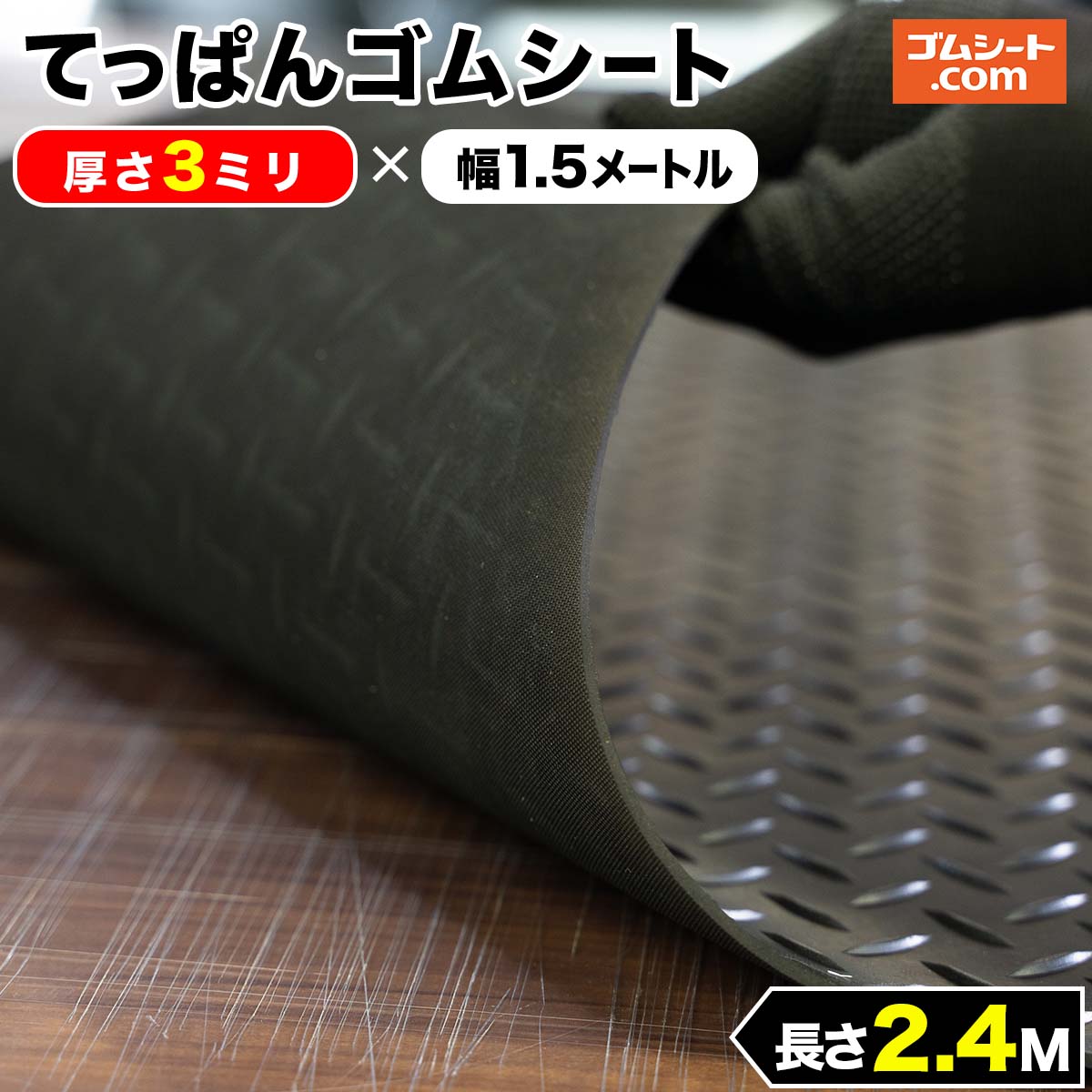 てっぱんゴムシート 厚さ3mm×幅1.5M×長さ2.4M 黒 見た目が鉄板 工事現場でおなじみの縞板模様入り  見慣れた縞板模様が工事現場の安全対策を強調 滑り止めの注意喚起 超人気の