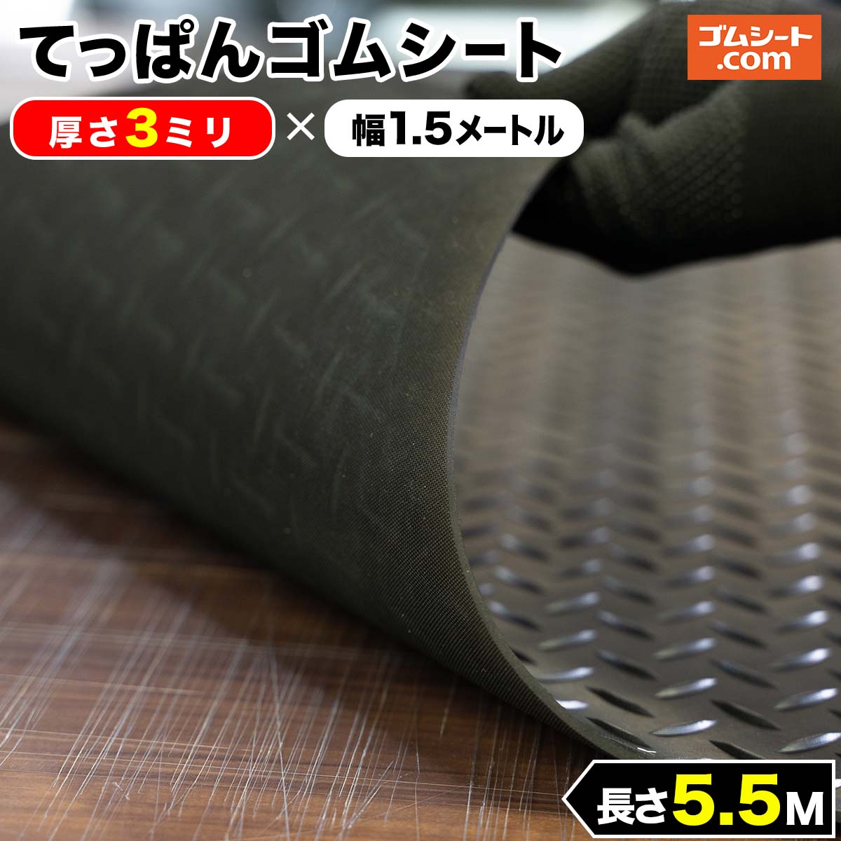 てっぱんゴムシート 厚さ3mm×幅1.5M×長さ5.5M 黒 見た目が鉄板 工事現場でおなじみの縞板模様入り  見慣れた縞板模様が工事現場の安全対策を強調 滑り止めの注意喚起 最大69％オフ！