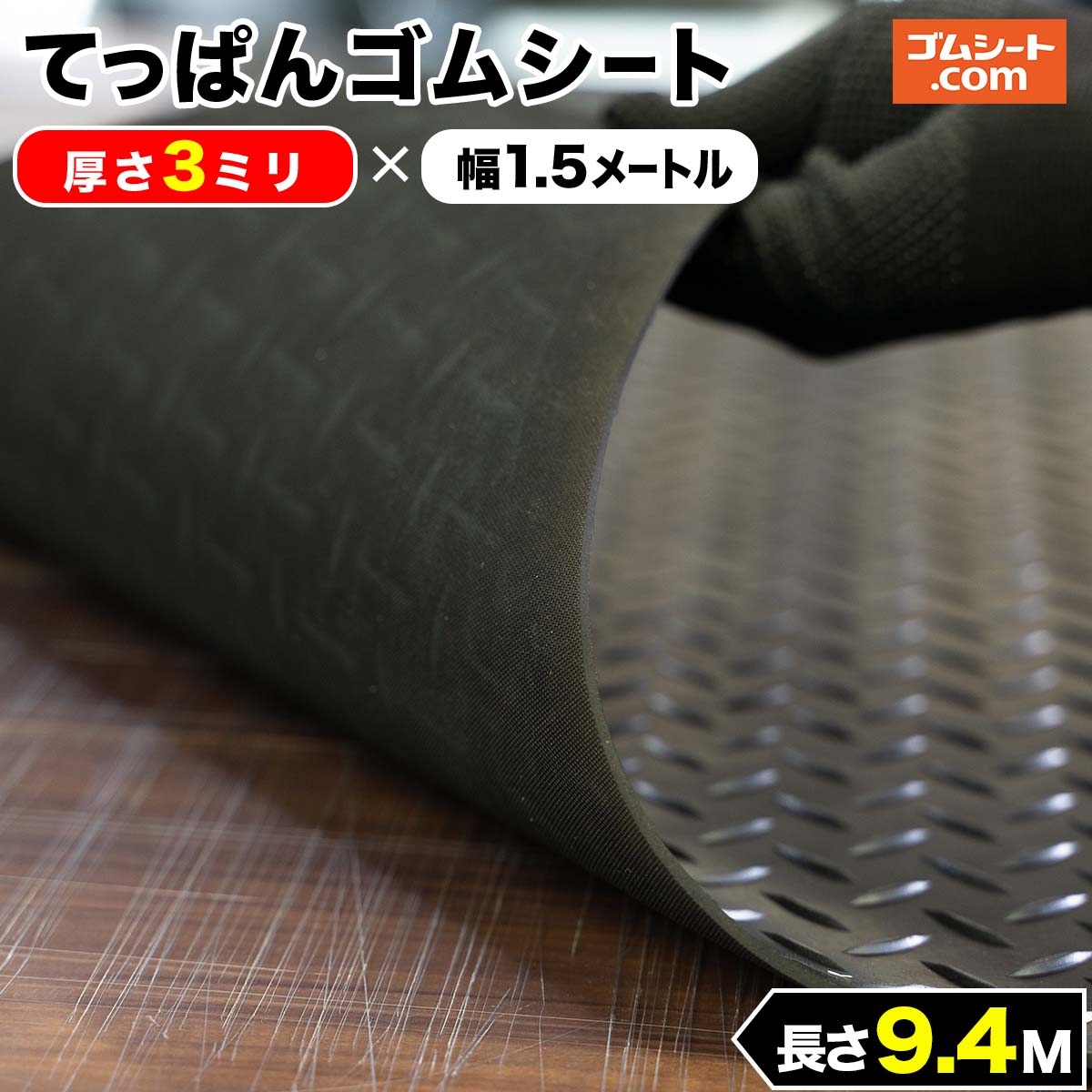 てっぱんゴムシート 厚さ3mm×幅1.5M×長さ9.4M 黒 見た目が鉄板 工事現場でおなじみの縞板模様入り  見慣れた縞板模様が工事現場の安全対策を強調 滑り止めの注意喚起 未使用