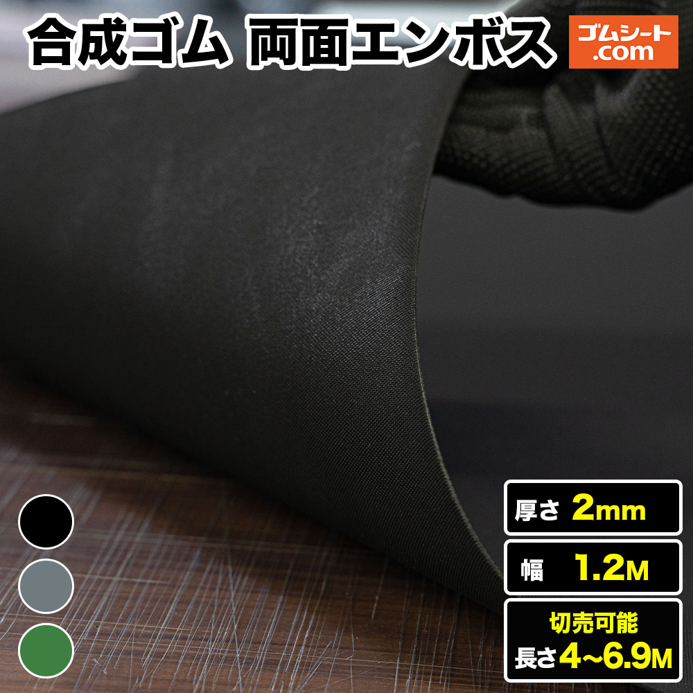 合成ゴムシート 両面エンボス 厚み2mm（幅1.2M×長さ4M～6.9M、黒・灰 ・緑)【長さ・色選択 可】室内にもオススメの低臭ゴム 棚板の滑り止めなどに最適