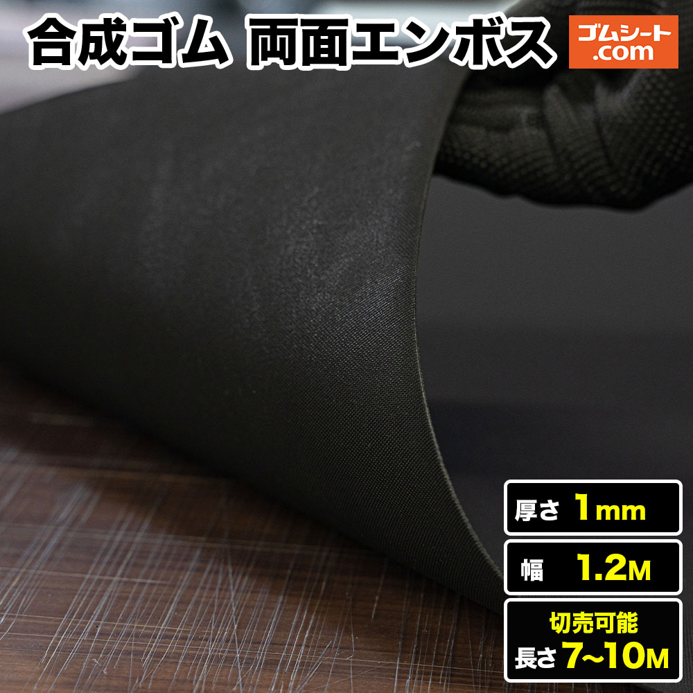 【10M特価】合成ゴムシート 両面エンボス(黒) 厚み1mm（幅1.2M×長さ7M～10M)【長さ選択 可】室内にもオススメの低臭ゴム 棚板の滑り止めなどに最適