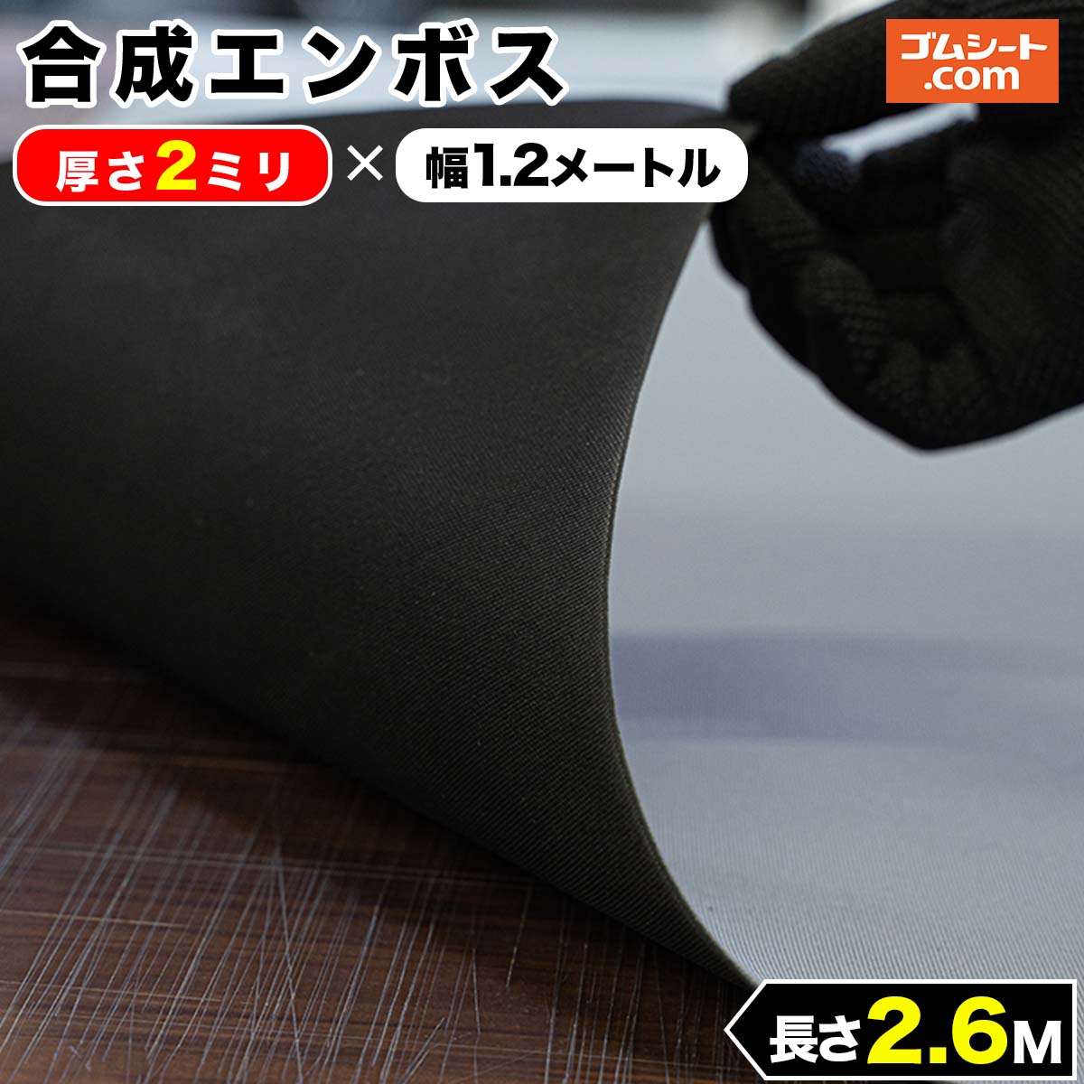 全てのアイテム 黒 灰 合成ゴムシート 両面エンボス加工あり 厚さ２ミリ×幅１．２M×２．６M DIY・工具