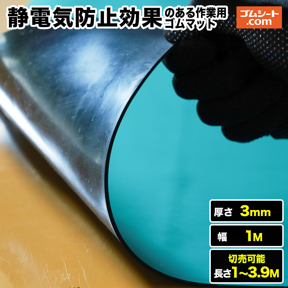 静電気防止効果のある作業台ゴムマット 厚さ3mm（幅1M×長さ1M～3.9M)【長さ選択 可】静電気帯電防止効果で埃やチリがつきにくい 掃除しやすい作業台用ゴムシート 硬すぎず柔らかすぎず作業台に適したゴムマット