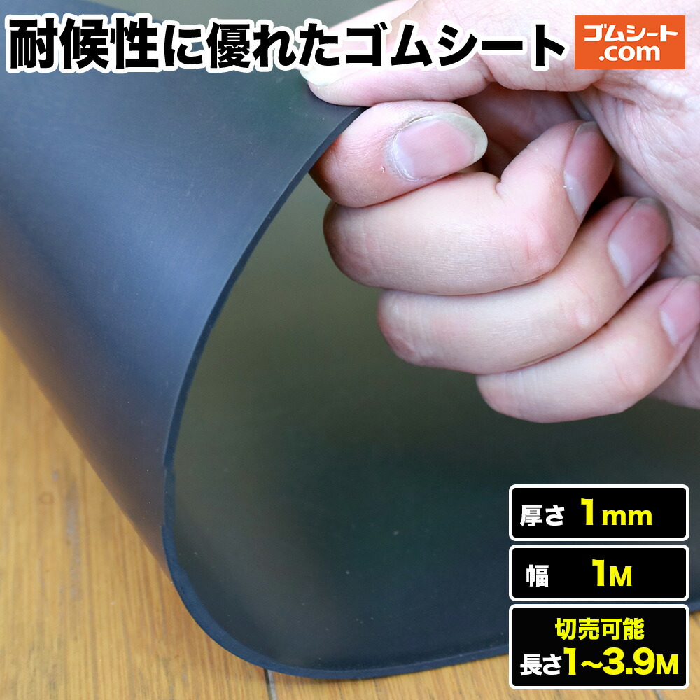 耐候性に優れた天然ゴム腰かけ 厚さ1粍（幅1M×長さ1M～3.9M)【長さ選りわける 可】EPT 天然ゴム引っ敷き 優れた耐候性 耐水性あり 耐オゾン性あり 耐老化性あり 抜型ありの実で盛りだくさんなパッキンつら構えにとり捨てる産業能力のある 水栓パッキン 太陽の光や風雨に晒される周囲の状況におすすめ