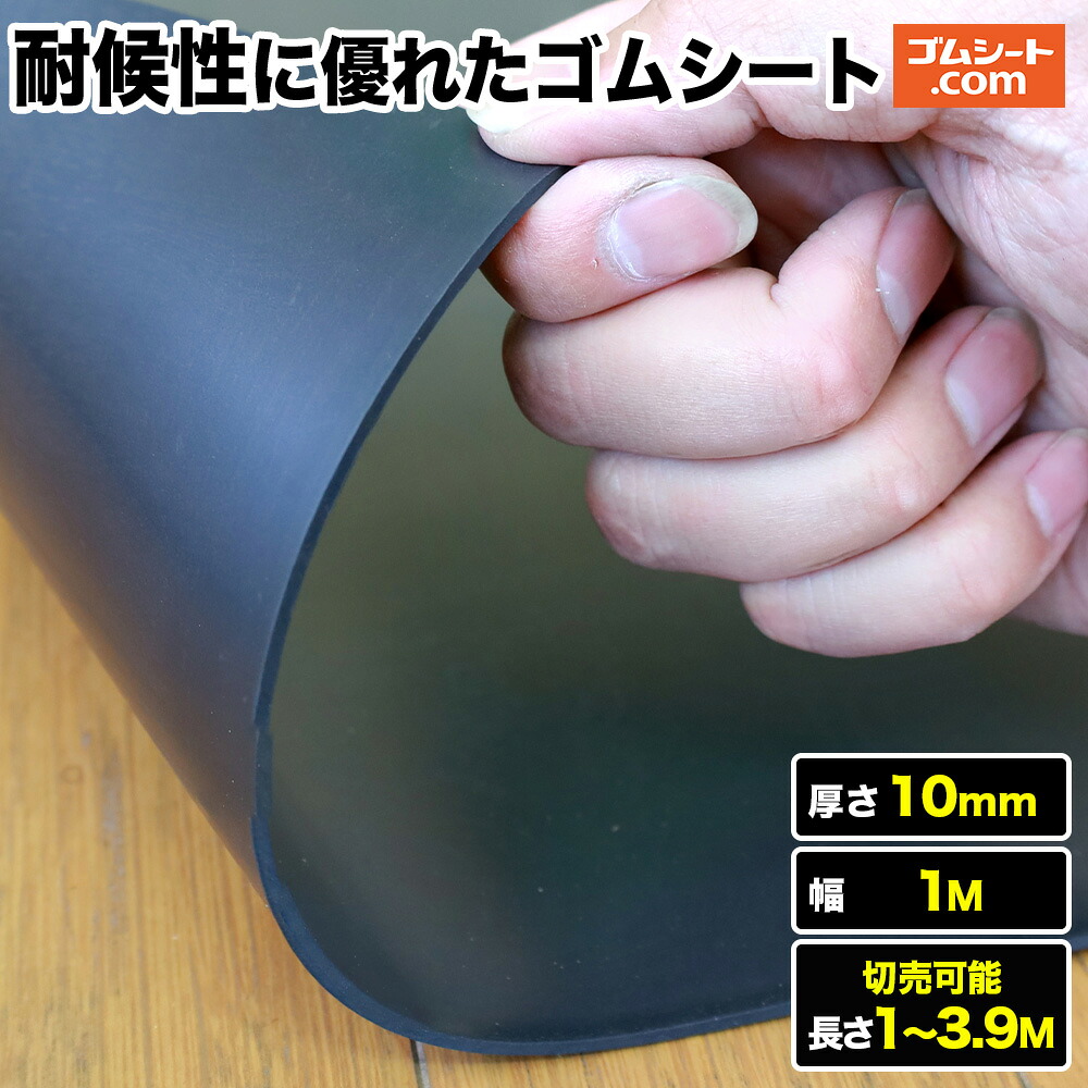 耐候性に優れたゴムシート 厚さ10mm（幅1M×長さ1M～3.9M)【長さ選択 可】EPT ゴムマット 優れた耐候性 耐水性あり 耐オゾン性あり 耐老化性あり 抜型ナシで様々なパッキン形状にカット加工可能 水栓パッキン 日光や風雨に晒される環境におすすめ