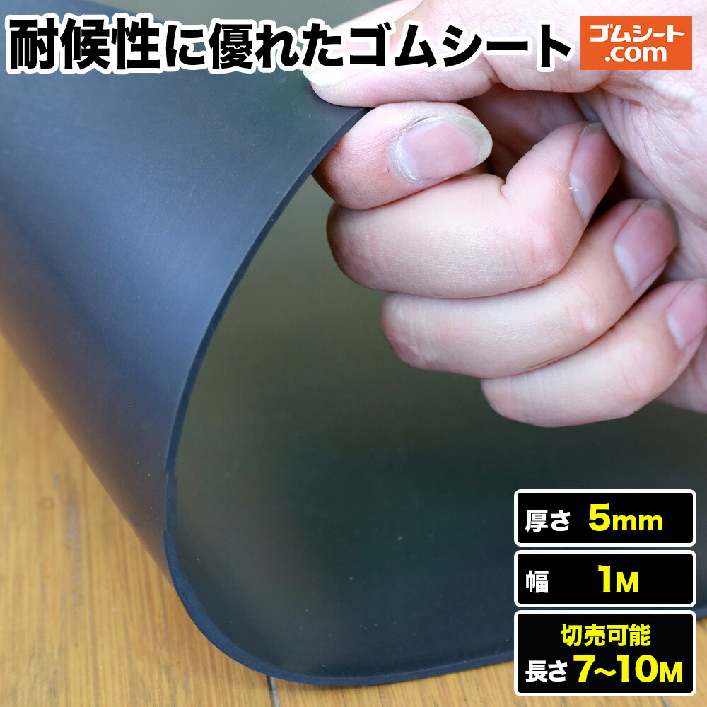 【10M特価】耐候性に優れた天然ゴム居敷き 厚さ5粍（幅1M×長さ7M～10M)【長さより分ける 可】EPT 天然ゴムつや消し 優れた耐候性 耐水性あり 耐オゾン性あり 耐老化性あり 抜型有りの実で盛りだくさんなパッキンつら構えにとり捨てる製作能力のある 水栓パッキン 太陽の光や風雨に晒される周囲の状況におすすめ