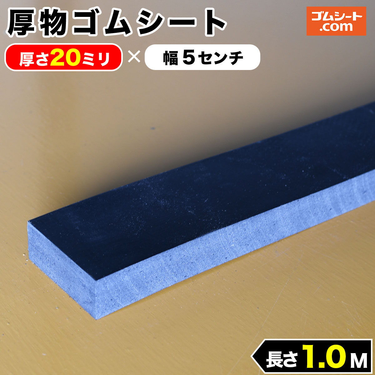 【楽天市場】厚物ゴムシート厚さ40ミリ×幅50mm×長さ200mm(黒