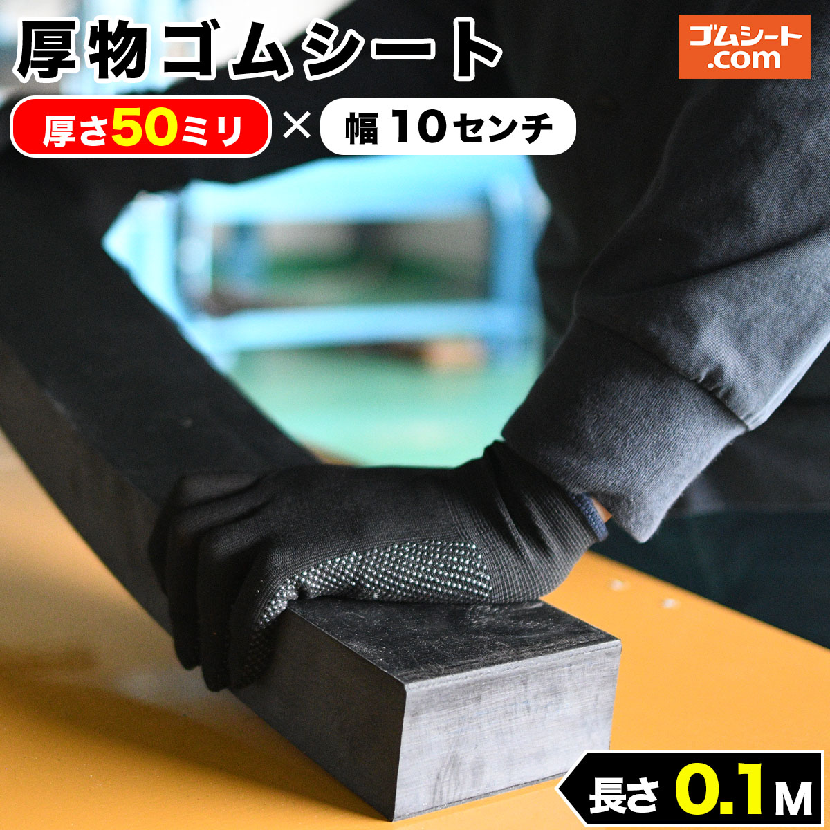 楽天市場】厚物ゴムシート（黒）40mm×150mm×300mm 1枚【送料1100