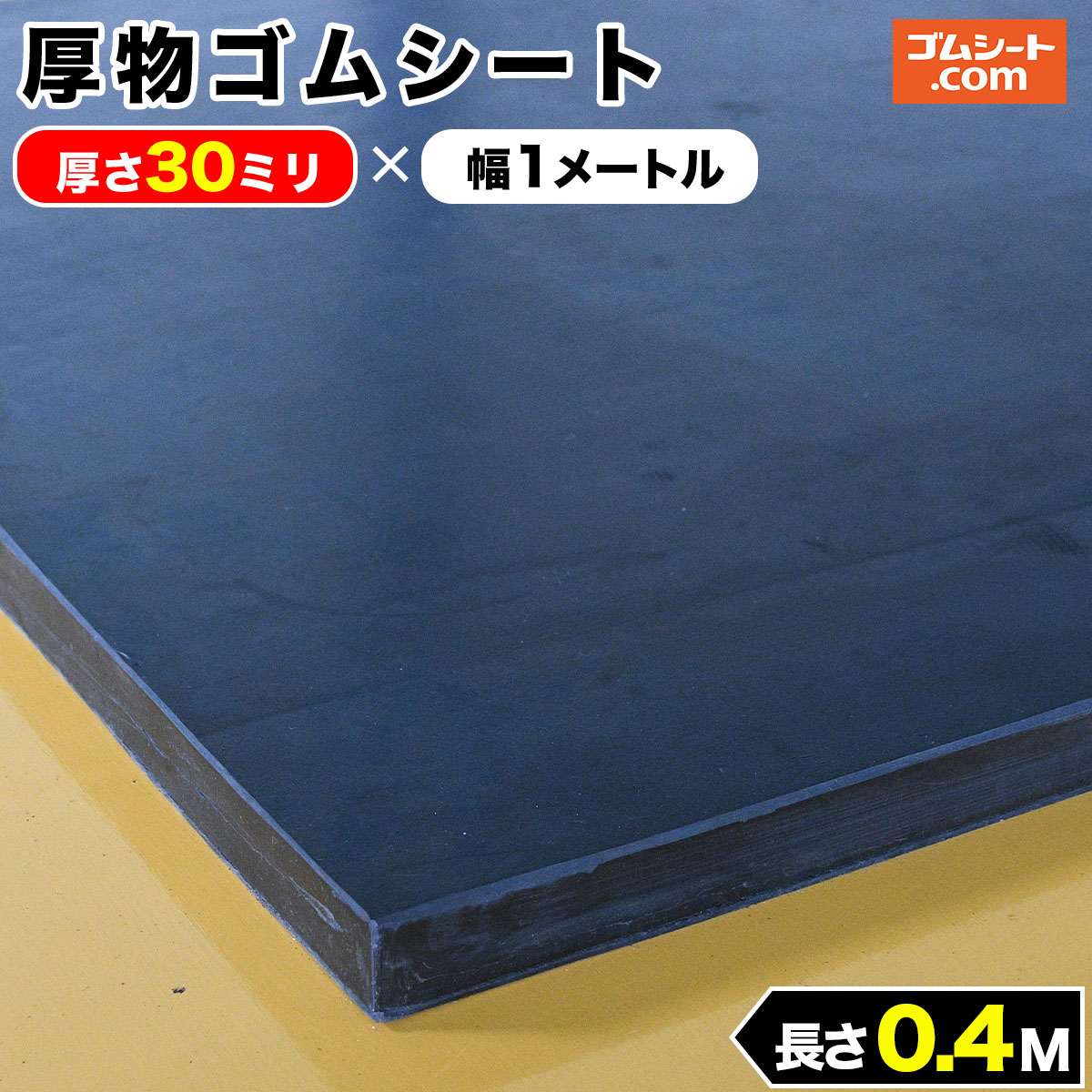厚物ゴムシート厚さ30ミリ×幅1M×長さ400mm(黒) しっかりとした厚みが特長 ブロック状 角棒状の加工が可能 作業台のかさ上げや設備の高さ調整など 車輪止や段差解消にも効果的