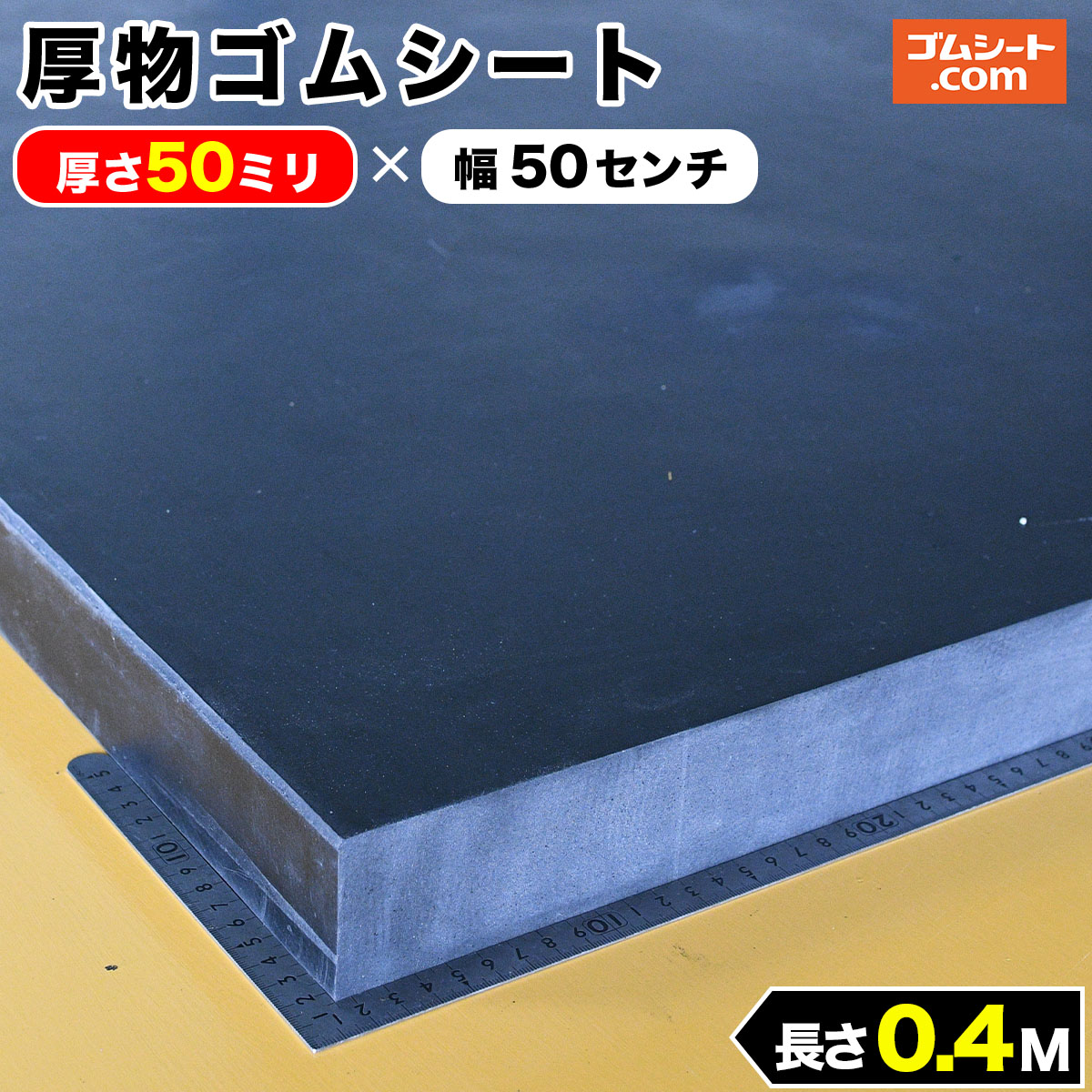 厚物ゴムシート厚さ50ミリ×幅500mm×長さ400mm(黒) しっかりとした厚みが特長 ブロック状 角棒状の加工が可能 作業台のかさ上げや設備の高さ調整など 車輪止や段差解消にも効果的