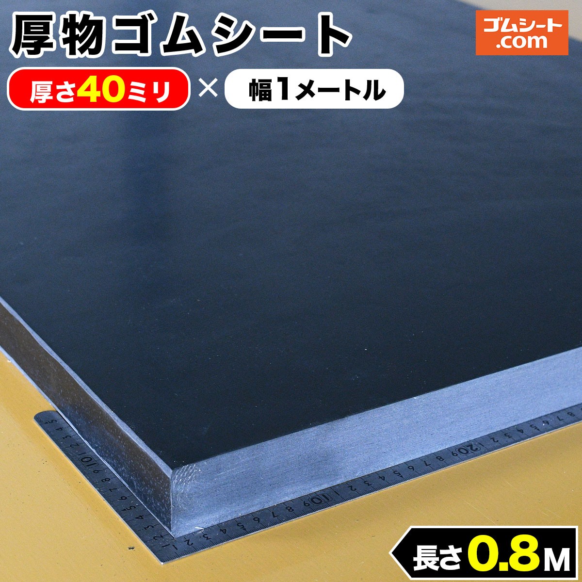 23936円 売店 厚物ゴムシート厚さ40ミリ×幅1M×長さ800mm 黒 しっかりとした厚みが特長 ブロック状 角棒状の加工が可能  作業台のかさ上げや設備の高さ調整など 車輪止や段差解消にも効果的