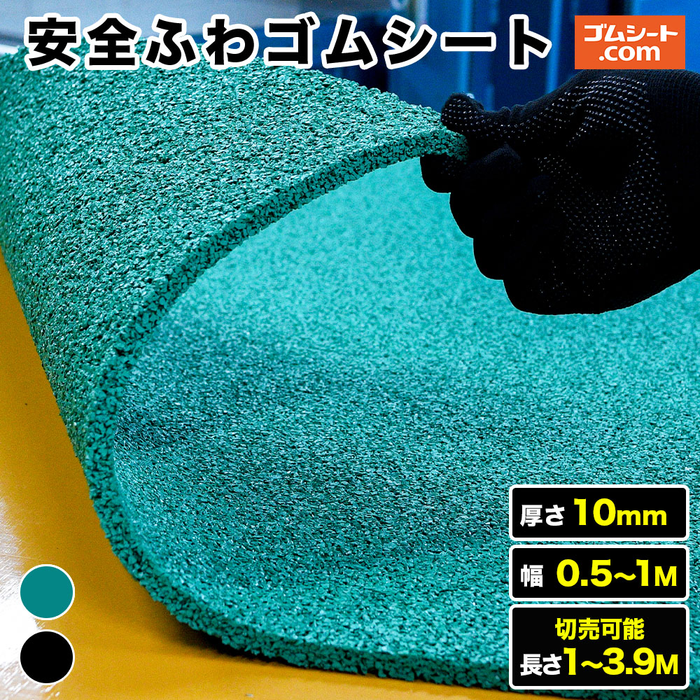 【楽天市場】安全ふわゴムシート 厚さ5mm（幅0.5M～1M×長さ1M～3.9M、黒・緑 )【幅・長さ・色選択 可 】保育園、老人ホーム、ベランダ、プールサイド、階段などに最適！通気性、透水性に優れ丸洗いも