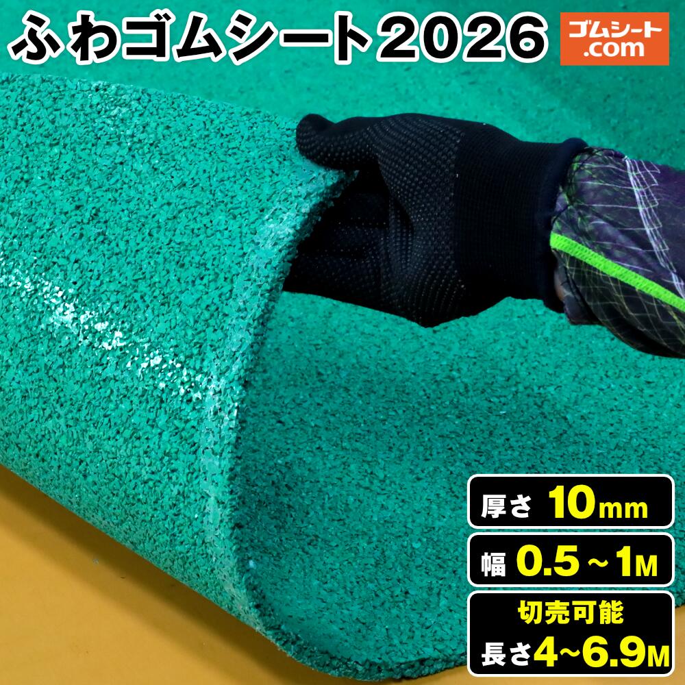 ふわゴムシート2026(緑) 厚さ10mm（幅0.5M～1M&times;長さ4M～6.9M )【幅・長さ選択 可】保育園、老人ホーム、ベランダ、プールサイド、階段などに最適！通気性、透水性に優れ丸洗いも可能！｜ゴムシート切売り 工具ジェイピー