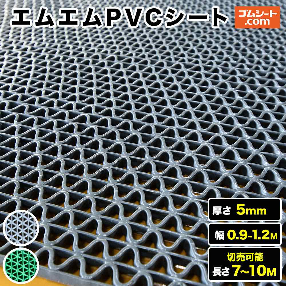 【10M特価】エムエムPVCシート 厚さ5mm（幅0.9M～1.2M×長さ7M～10M、灰 )【幅・長さ選択 可】10cm単位の切売り可能！グレーチングカバー、手洗い場、シャワーエリア、プールサイドなどに最適！網目構造だからムレにくく軽量！硬い地面でのケガ防止に