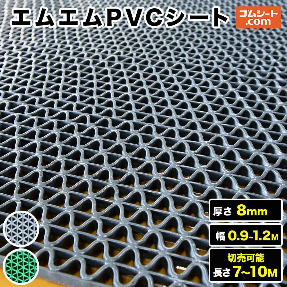 【10M特価】エムエムPVC腰かけ 厚さ8粍（幅0.9M～1.2M×長さ7M～10M、灰 )【幅・長さ選りわける 可】10糎ユニットの切売り能力のある！グレーチングカバー、室内用便器場、シャワー方面、スウィミングプール片方などに至適！網目社会システムだからムレにくく軽さ！手ごわい地べたでのケガ押しとどめるに