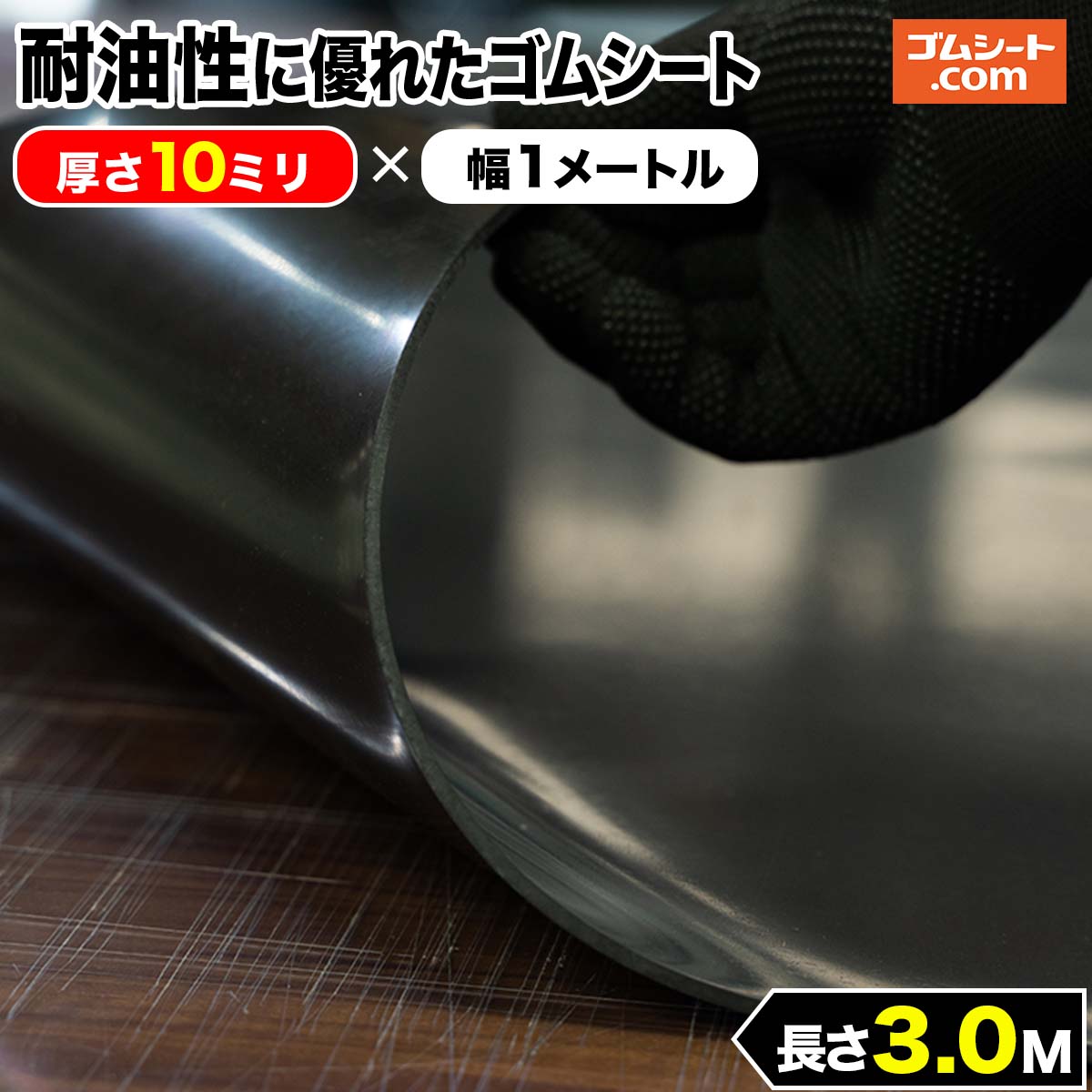 61%OFF!】 補強布入りゴムシート 両面エンボス加工あり 厚さ5mm×幅1M