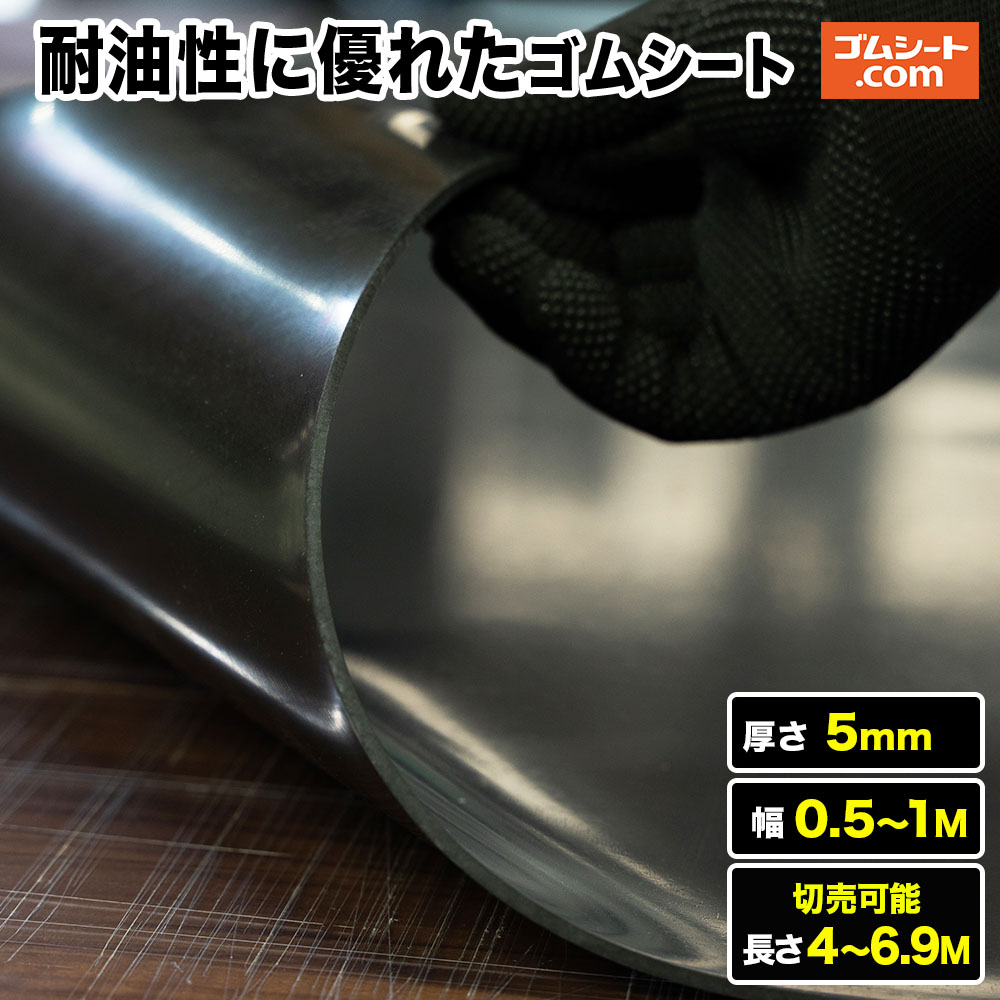 耐油性に優れたゴムシート 厚さ5mm（幅0.5M～1M×長さ4M～6.9M)【幅・長さ選択 可】油分に対して劣化耐性を特化 抜型ナシで様々なパッキン形状にカット加工可能 潤滑油用パッキン、各種オイルシール、機械油の付着する場所での養生におすすめ 24,242円