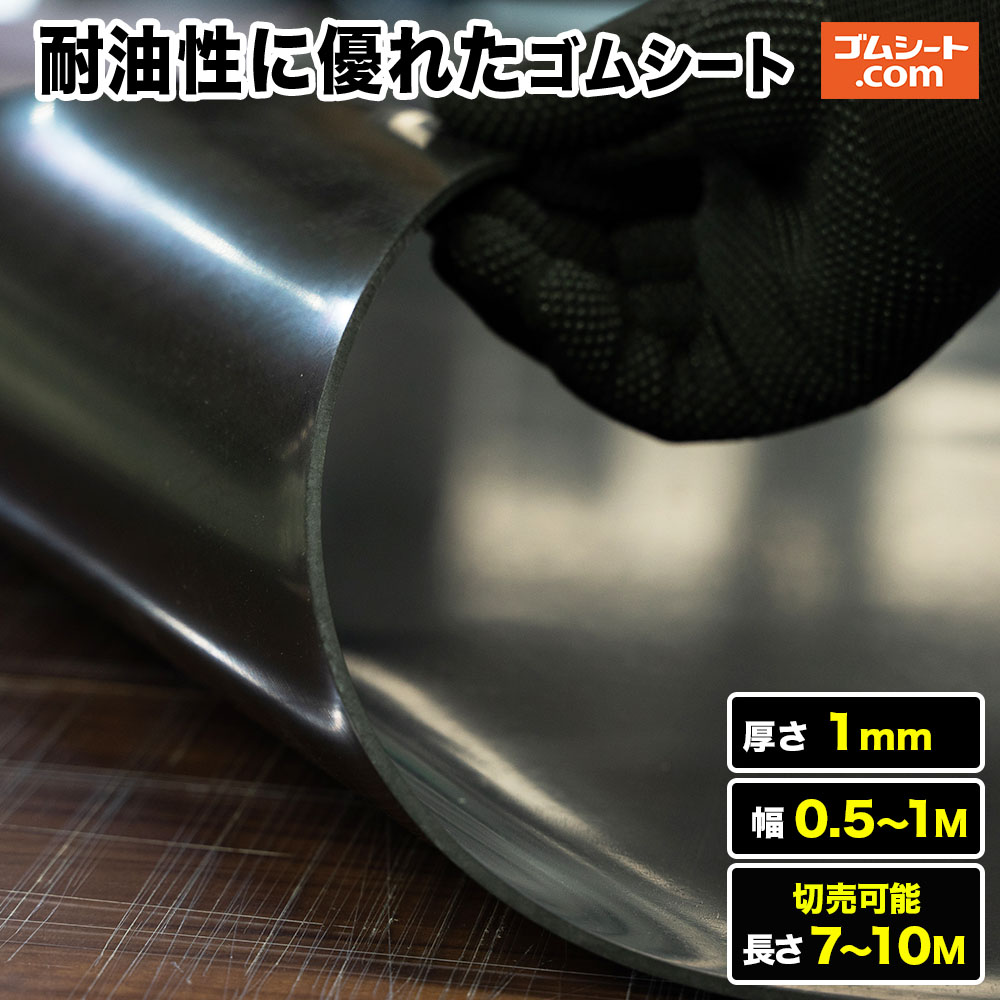 【10M特価商品アリ】耐油性に優れたゴムシート 厚さ1mm（幅0.5M～1M×長さ7M～10M)【幅・長さ選択 可】油分に対して劣化耐性を特化 抜型ナシで様々なパッキン形状にカット加工可能 潤滑油用パッキン、各種オイルシール、機械油の付着する場所での養生におすすめ