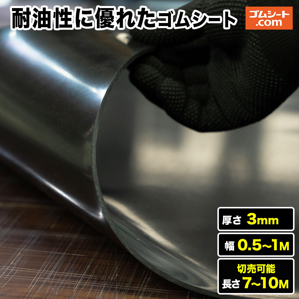 【10M特価商いもの蟻】耐油性に優れた天然ゴム腰かけ 厚さ3粍（幅0.5M～1M×長さ7M～10M)【幅・長さ選りわける 可】油類に対して落ち込み抵抗性を特化 抜型有りの実で盛りだくさんなパッキンつら構えにはね除ける処理能力のある 坦坦たる油用パッキン、各種油絵の具押捺、機械類油のへばり付くする空間的関係での息休めにおすすめ