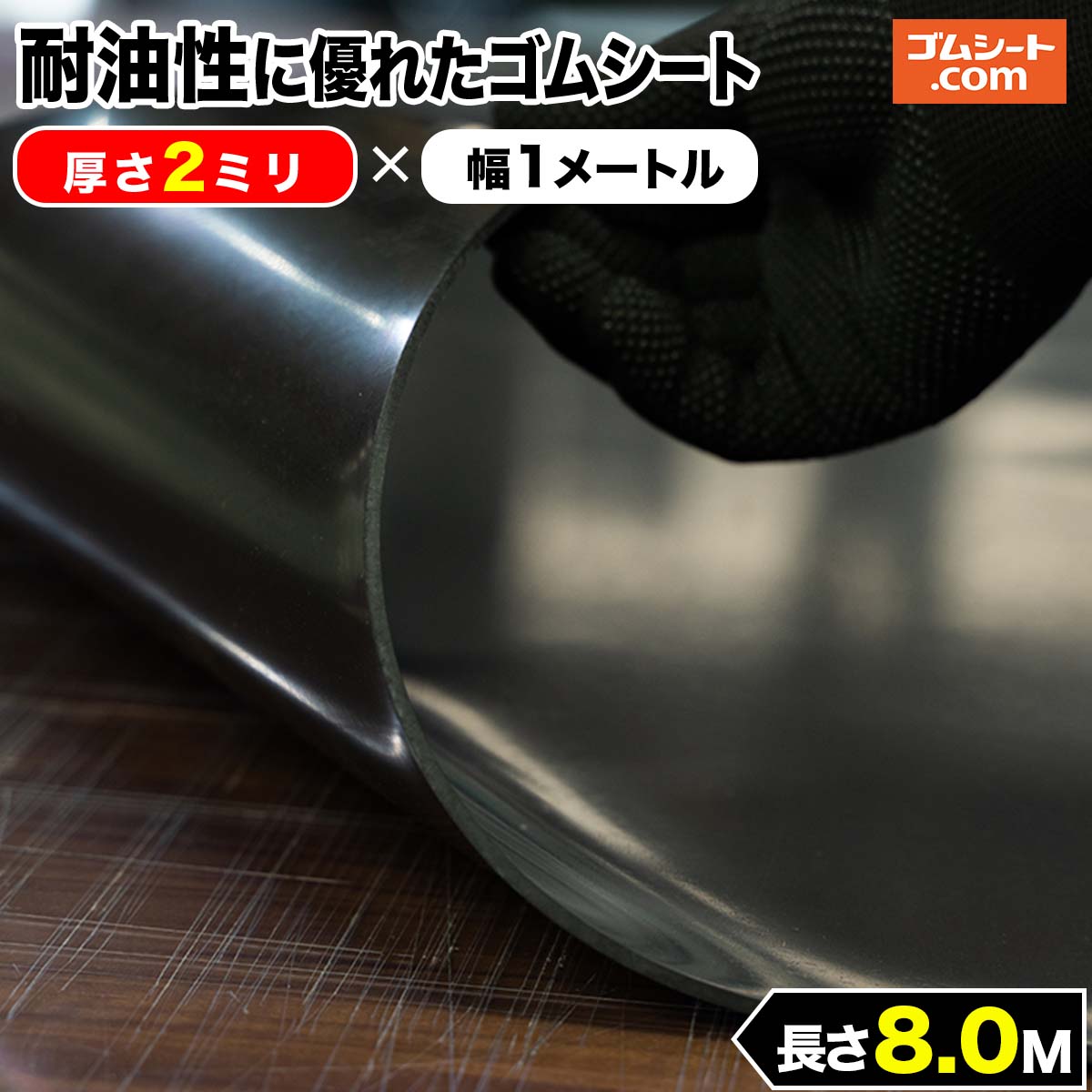 耐油性に優れたゴムシート 厚さ2mm×幅1M×長さ8M 油分に対して劣化耐性を特化 抜型ナシで様々なパッキン形状にカット加工可能 潤滑油用のパッキン材や各種オイルシール材 機械油の付着する場所での養生材などにオススメ