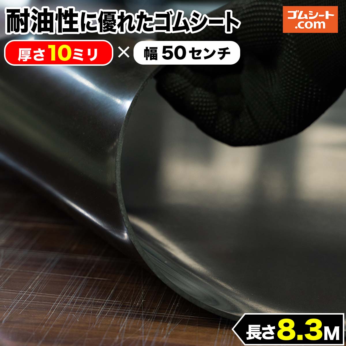 最安値に挑戦 耐油性に優れたゴムシート 厚さ10mm×幅0.5M×長さ8.3M 油分に対して劣化耐性を特化  抜型ナシで様々なパッキン形状にカット加工可能 潤滑油用のパッキン材や各種オイルシール材 機械油の付着する場所での養生材などにオススメ fucoa.cl