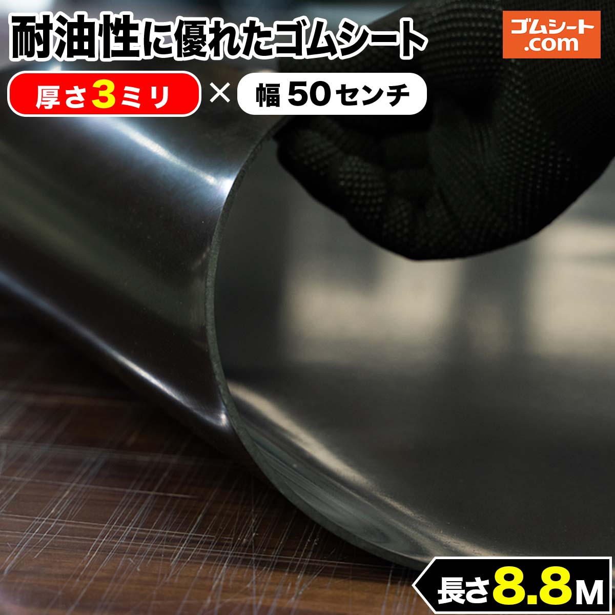 耐油性に優れたゴムシート 厚さ3mm×幅0.5M×長さ8.8M 油分に対して劣化耐性を特化 抜型ナシで様々なパッキン形状にカット加工可能 潤滑油用のパッキン材や各種オイルシール材 機械油の付着する場所での養生材などにオススメ