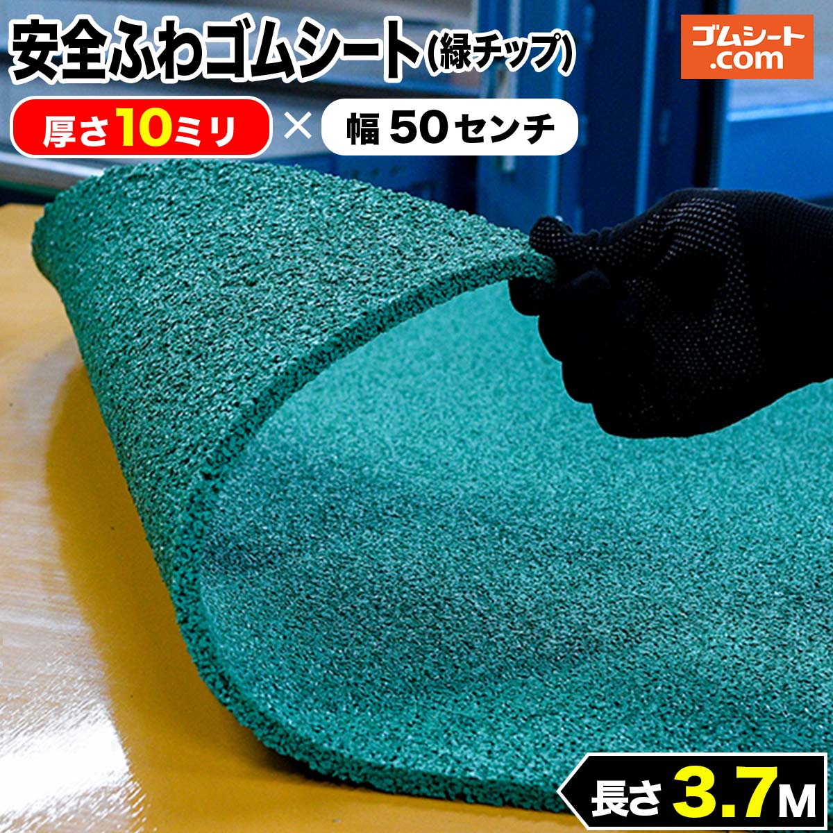 安全ふわゴムシート(緑チップ)10cm単位の切売り可能!保育園、老人ホーム、ベランダ、プールサイド、階段などに最適!通気性、透水性に優れ丸洗いも可能!厚さ10ミリ×幅0.5M×長さ3.7M