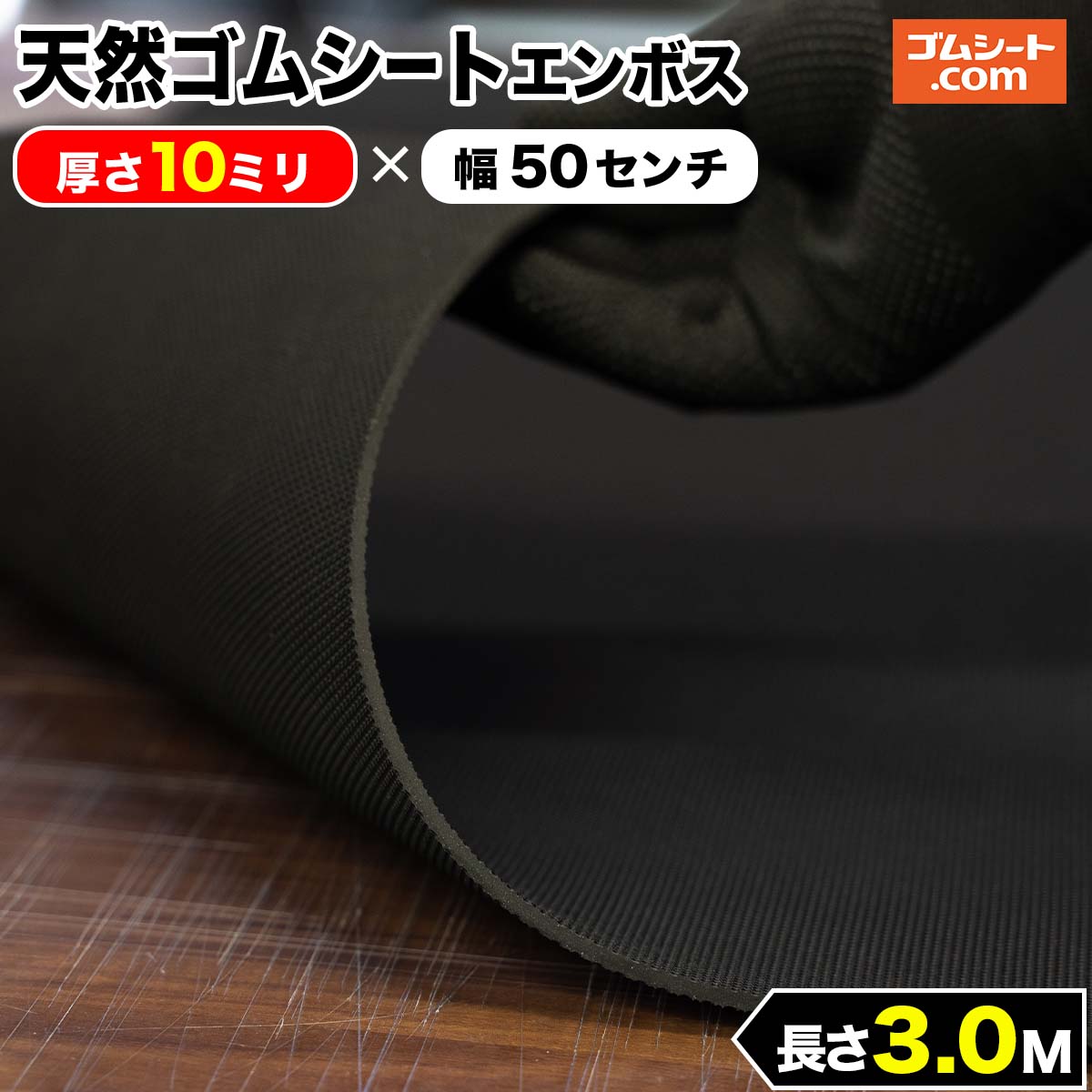 歩行路での滑り止めを兼ねた養生、スロープや階段の滑り止めなどにも便利です。天然ゴムシート(ノンスリップタイプ)厚さ10ミリ×幅0.5M×3M(黒)
