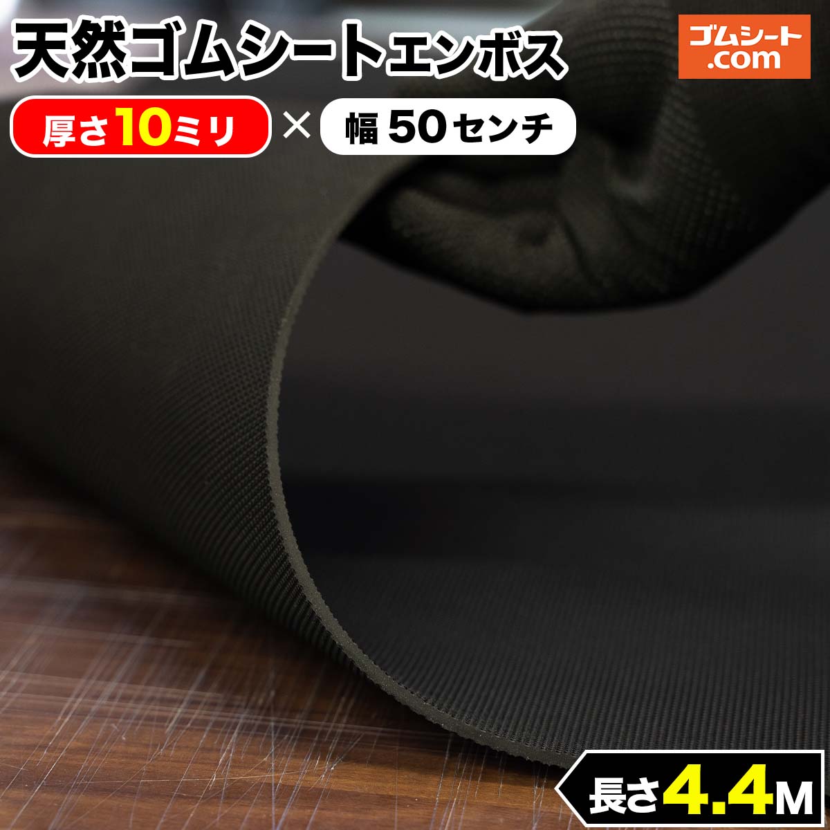 歩行路での滑り止めを兼ねた養生、スロープや階段の滑り止めなどにも便利です。天然ゴムシート(ノンスリップタイプ)厚さ10ミリ×幅0.5M×4.4M(黒)