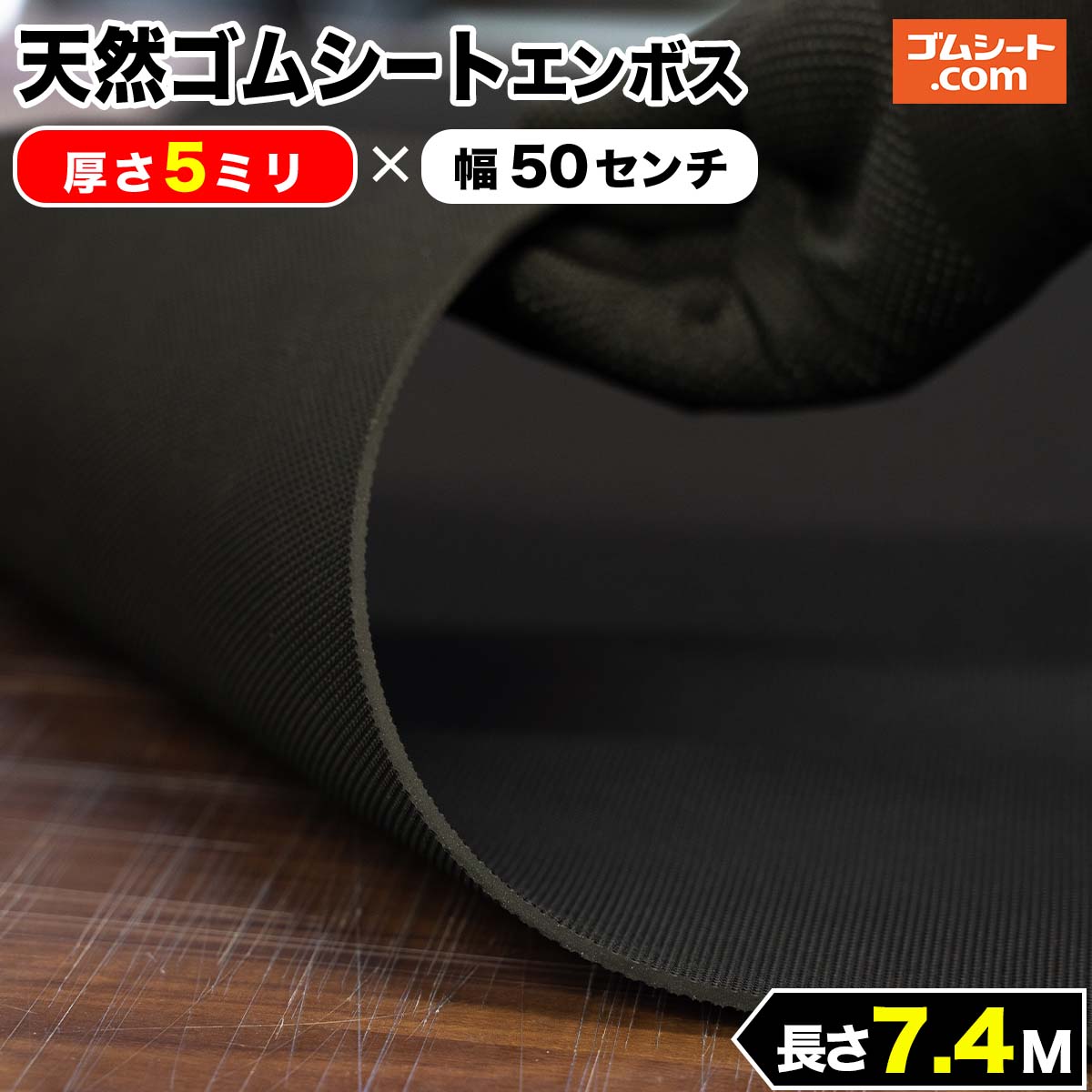 歩行路での滑り止めを兼ねた養生、スロープや階段の滑り止めなどにも便利です。天然ゴムシート(ノンスリップタイプ)厚さ5ミリ×幅0.5M×7.4M(黒)