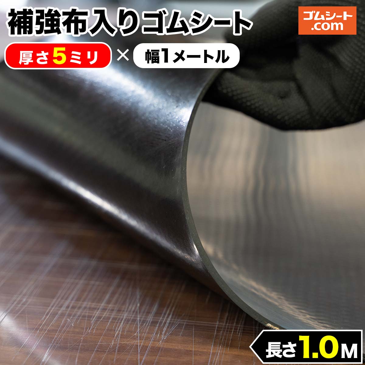 楽天市場】補強布入りゴムシート 厚さ10mm×幅1M×長さ1.1M 黒 補強の